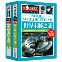 《学习改变未来：世界未解之谜+中国未解之谜》（套装共2册）