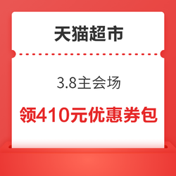 天猫超市 3.8主会场 领199-30元优惠券