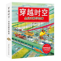 《穿越时空·全景式科学绘本》（套装共12册）