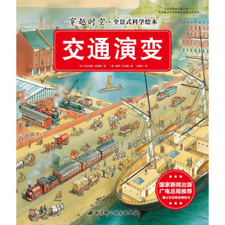 《穿越时空·全景式科学绘本》（套装共12册）