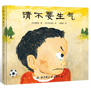 《日本精选儿童成长绘本系列·请不要生气》（精装）