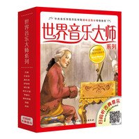 《世界音乐大师系列》（套装共10册）（附赠原版音频）