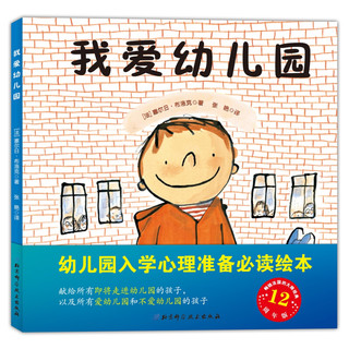 《我爱幼儿园》（精装）