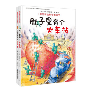 《德国精选科学图画书》（套装共2册）