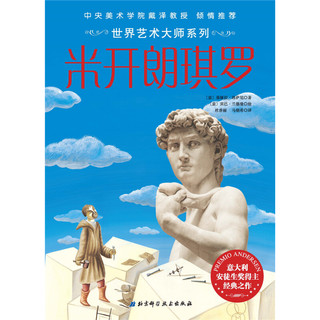 《世界艺术大师系列》（套装共8册）