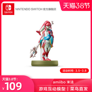 Nintendo Switch 任天堂NS 塞尔达传说 旷野之息 amiibo  游戏互动模型儿童玩具手办 塞尔达 林克 米法