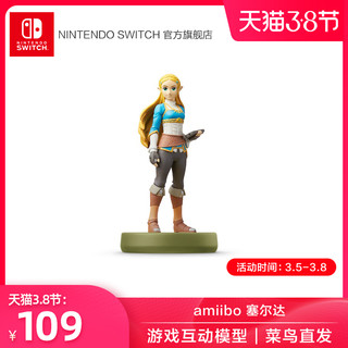 Nintendo Switch 任天堂NS 塞尔达传说 旷野之息 amiibo  游戏互动模型儿童玩具手办 塞尔达 林克 米法