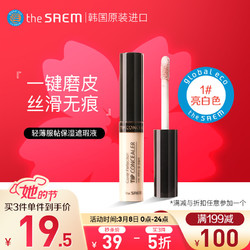 得鲜（The saem） 轻薄服帖保湿遮瑕液 1#象牙白 6.5g/支    一键磨皮  丝滑无痕