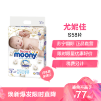 尤妮佳MOONY皇家自然系列纸尿裤 S58片