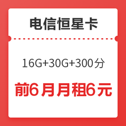 中国电信 恒星卡升级版（16G通用 30G定向 300分）