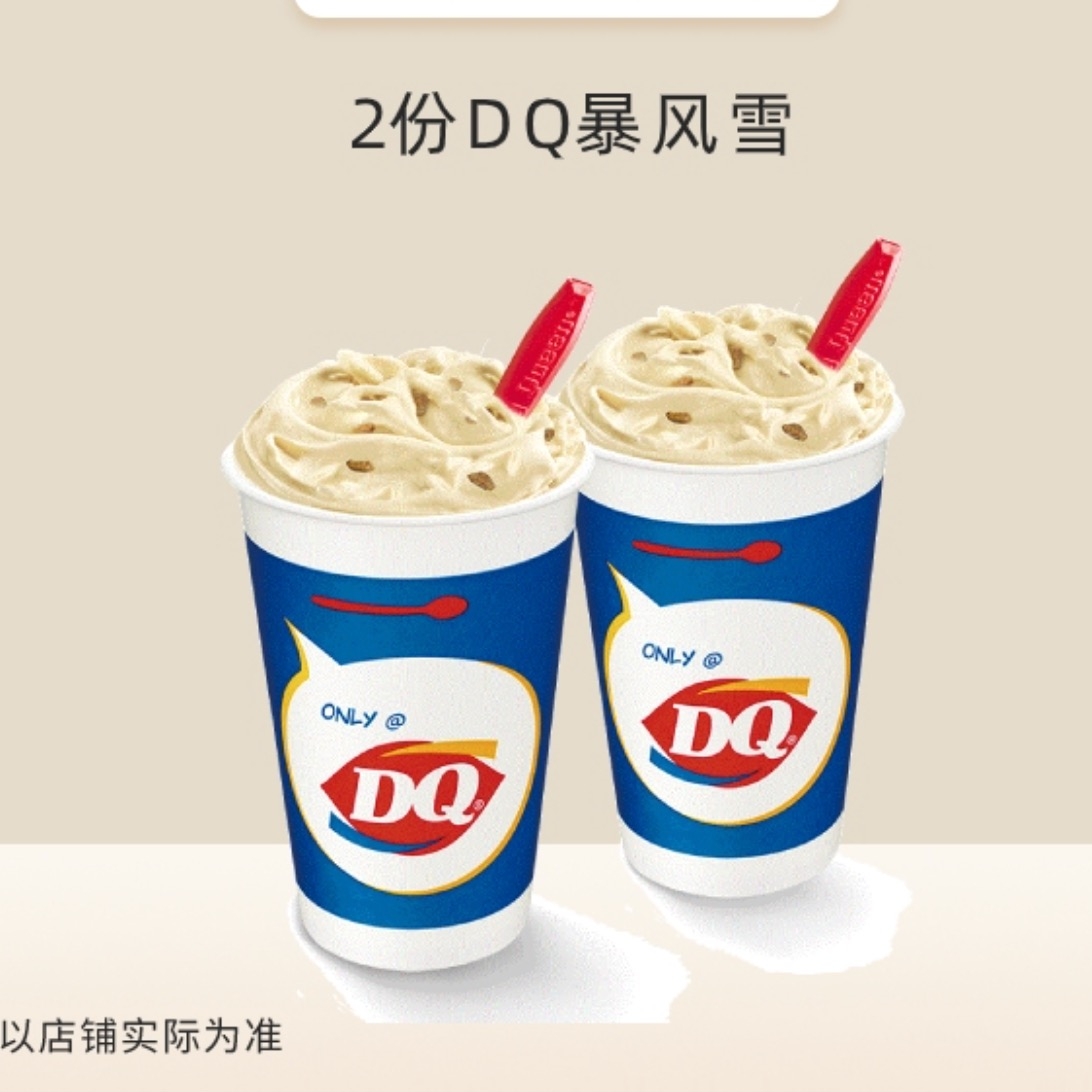 dq 朗姆葡萄暴风雪(大杯)冰淇淋 2份