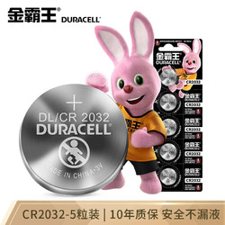 金霸王(Duracell)CR2032纽扣电池5粒装 3V锂电池电子 适用奥迪汽车钥匙/小米遥控器/电脑主板/电子秤/手表