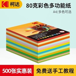 KODAK柯达500张红色粉色混色80g克彩色a4纸幼儿园儿童手工混合装