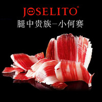 西班牙进口小何赛joselito伊比利亚黑猪火腿窖藏风干48月后腿70克