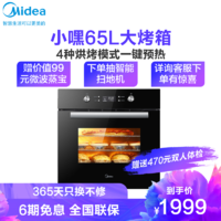 美的 (Midea)EA0565GC-01SE小嘿大烤箱嵌入式电烤箱 一键预热 65L 家用大容量专业烤箱