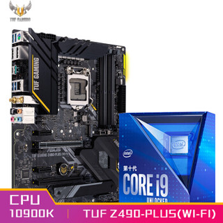 华硕TUF GAMING Z490-PLUS(WI-FI)主板 英特尔(intel) i9-10900K 酷睿CPU处理器 板U套装 CPU主板套装