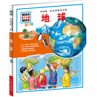 《中国第一套儿童情景百科·地球》（儿童版、精装）