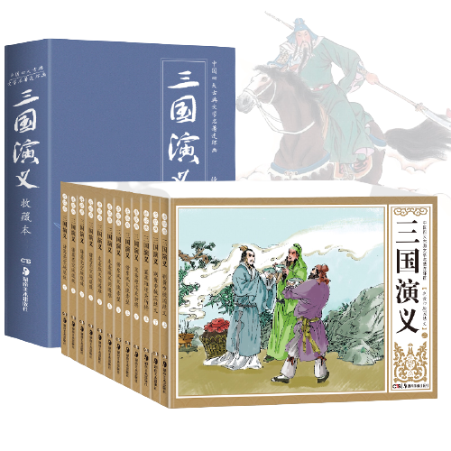 《中国四大名著文学名著连环画·三国演义》（典藏版、套装共12册）