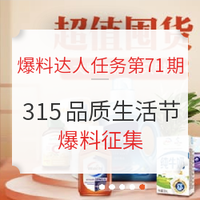 爆料达人任务第71期：315品质生活节 爆料征集