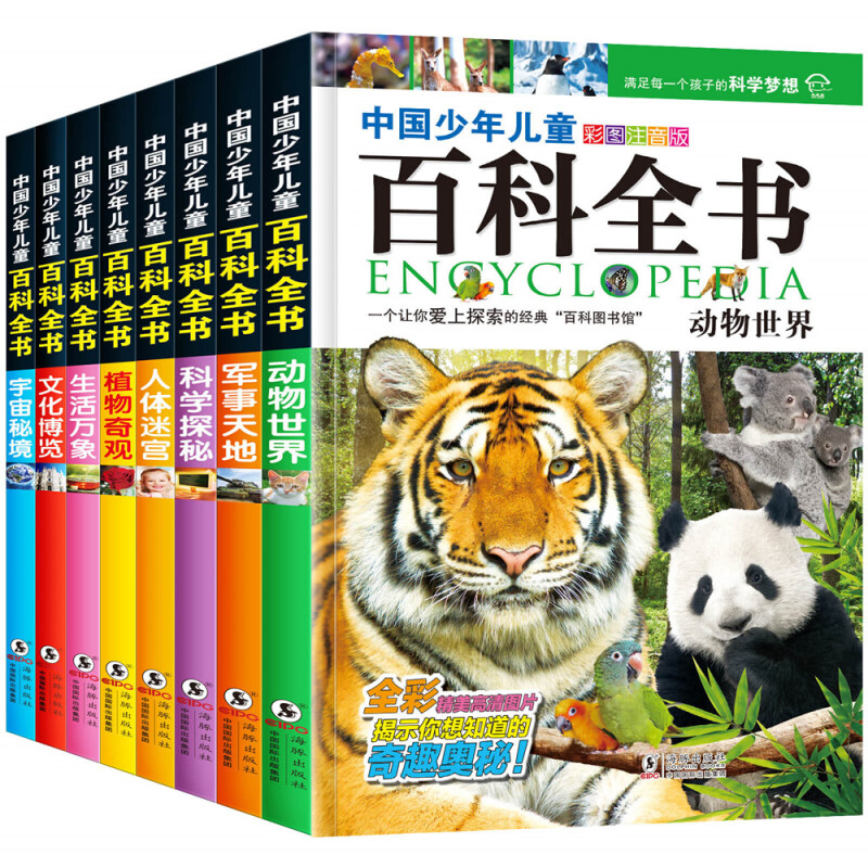 《中国少年儿童百科全书》（彩图注音版、套装共8册、海豚出版社）