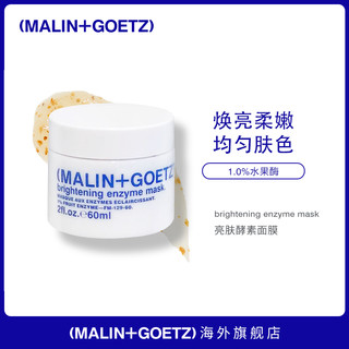 MALIN+GOETZ亮肤酵素面膜60ml 焕亮柔嫩均匀肤色淡化黑色素提亮