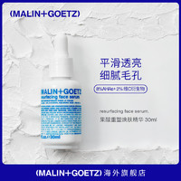 MALIN+GOETZ果酸重塑焕颜精华 平滑透亮细化毛孔提亮肤色平衡肌肤