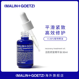 MALIN+GOETZ活肌修复精华油30ml平滑紧致高效修护不油腻