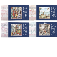 《中国古典四大名著连环画》（全48册）