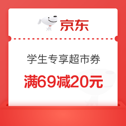 京东 学生专享 69-20元京东超市券