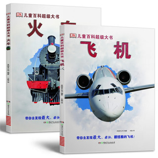 《DK儿童百科超级大书·飞机+火车》（精装、套装共2册）