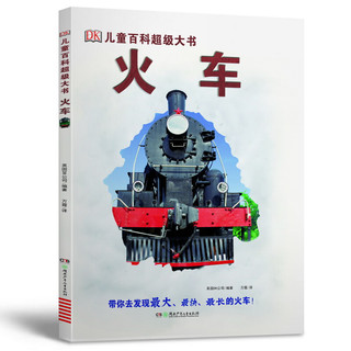 《DK儿童百科超级大书·飞机+火车》（精装、套装共2册）