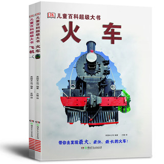 《DK儿童百科超级大书·飞机+火车》（精装、套装共2册）