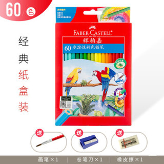 辉柏嘉（Faber-castell）48色水溶彩铅72色水溶性彩色铅笔水彩画笔套装 60色(赠毛笔+笔刨+橡皮)