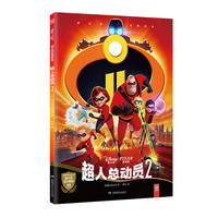 《迪士尼经典绘本·超人总动员2》