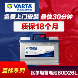 途虎瓦尔塔汽车蓄电池12V免维护铅酸电瓶蓝标 80D26L 适配车型 比亚迪S6/S7/速锐