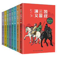 《凯叔三国演义·群雄逐鹿+孙刘联盟》（白话文版、1-8册）