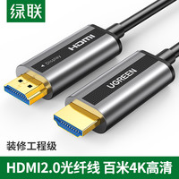 绿联 UGREEN光纤HDMI线2.0版4K高清数据线HDR电脑电视连接线60hz显示器投影仪笔记本网络机顶盒2/5/10/15/20米加长线