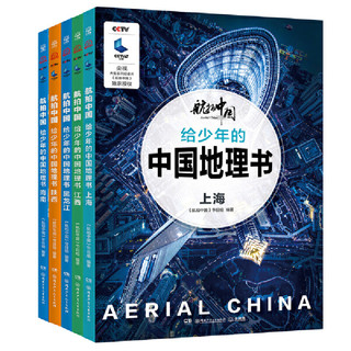 《“航拍中国”系列 第一辑.给少年的中国地理书》(套装5册)