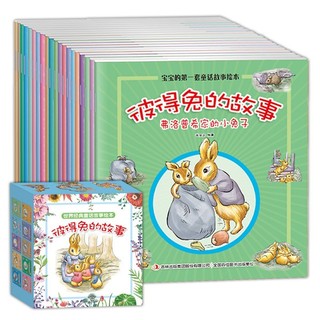 《彼得兔的故事》（注音版、礼盒装、套装共20册）