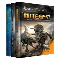 《4D实景互动恐龙翻翻书》（精装、套装共3册）