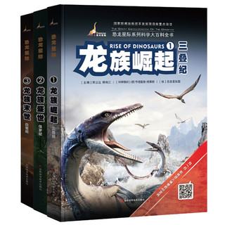 《恐龙星际》（精装、套装共3册）