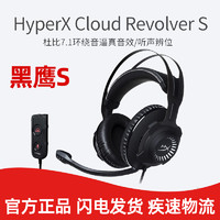 金士顿HyperX Revolver S黑鹰加强版7.1声道头戴式耳机游戏