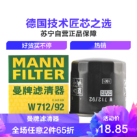 曼牌机滤W712/92适配捷达/宝来/蔚领/高尔夫7/速腾/探歌/桑塔纳/凌渡/朗逸/奥迪/夏朗