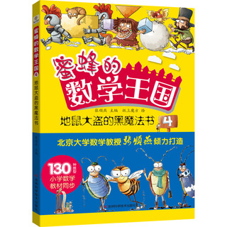 《蜜蜂的数学王国》（套装共4册）