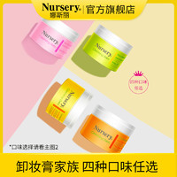Nursery娜斯丽卸妆膏4种口味可选 深层清洁温和不闷痘不油腻