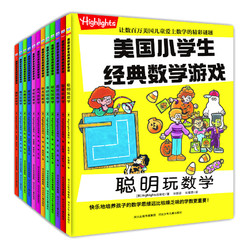 《美国小学生经典数学游戏》（全套共12册）