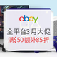 促销活动：eBay商城 全平台3月大促 专场