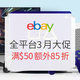  促销活动：eBay商城 全平台3月大促 专场　