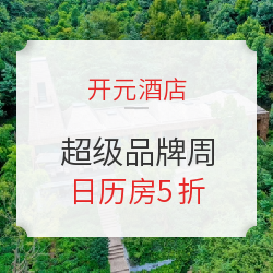 找到门道，加价自可破之——开元酒店日历房5折促销