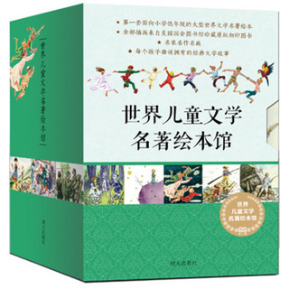 《世界儿童文学名著绘本馆 一二辑合辑 》（礼盒装、套装共20册）